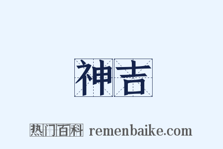 神吉是什么意思的图片